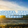 @自考成考生，你的学历可以积分落户大城市吗？可以积多少分？