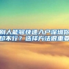 别人能够快速入户深圳你却不行？选择方法很重要