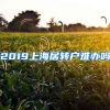 2019上海居转户难办吗