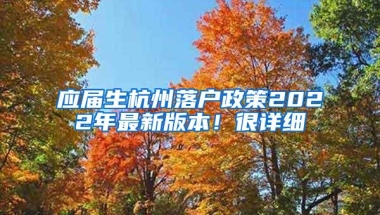 应届生杭州落户政策2022年最新版本！很详细