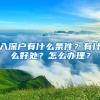 入深户有什么条件？有什么好处？怎么办理？