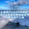 上海落户2022年新规：以下6所高校的应届生可以直接落户上海