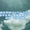 最高奖励100万？2021留学生落户指南新鲜出炉！总有一款适合你