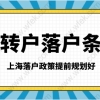 2021上海落户政策细则；居转户申请提前规划好