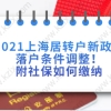 2021年上海居转户新政策调整点四：中级职称或技师居转户