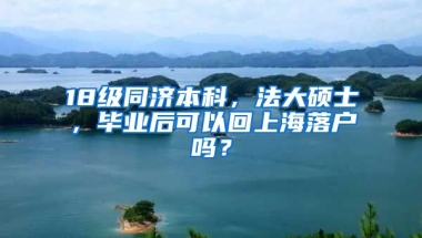 18级同济本科，法大硕士，毕业后可以回上海落户吗？