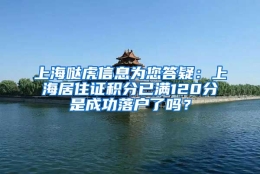 上海哒虎信息为您答疑：上海居住证积分已满120分是成功落户了吗？