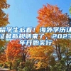 留学生必看！海外学历认证最新规则来了，2023年开始实行