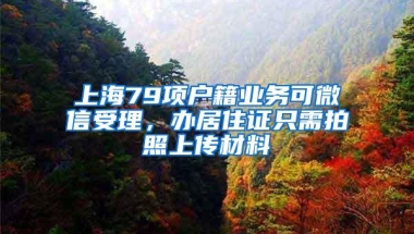 上海79项户籍业务可微信受理，办居住证只需拍照上传材料