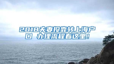 2018夫妻投靠转上海户口 办理流程看这里！