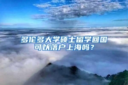 多伦多大学硕士留学回国可以落户上海吗？