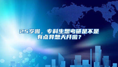 25岁啦，专科生想考研是不是有点异想天开啦？