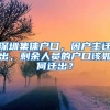 深圳集体户口，因户主迁出，剩余人员的户口该如何迁出？