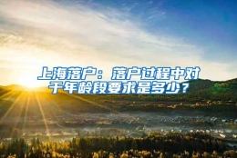 上海落户：落户过程中对于年龄段要求是多少？