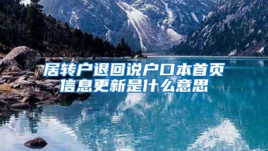 居转户退回说户口本首页信息更新是什么意思