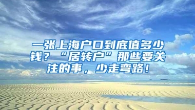 一张上海户口到底值多少钱？“居转户”那些要关注的事，少走弯路！