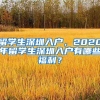 留学生深圳入户，2020年留学生深圳入户有哪些福利？