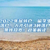 2022年居转户、留学生落户、人才引进3种落户条件放宽！政策解读