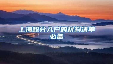 上海积分入户的材料清单必备