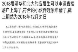 北大清华本科毕业生可直接落户上海，轻松击败购房落户者