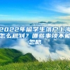 2022年留学生落户上海怎么规划？哪些事项不能忽略