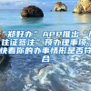 “郑好办”APP推出“居住证签注”预办理事项，快看你的办事情形是否符合