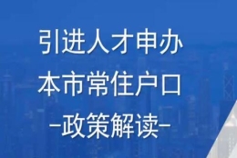 上海人才引进落户政策问答2021