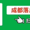 成都深圳集体户口孩子落户需要什么材料？