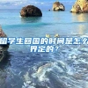 留学生回国的时间是怎么界定的？