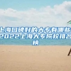 上海口碑好的大专有哪些，2022上海大专院校排名榜