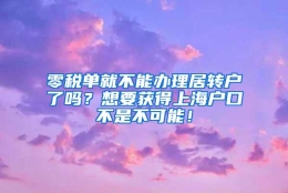 零税单就不能办理居转户了吗？想要获得上海户口不是不可能！