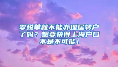 零税单就不能办理居转户了吗？想要获得上海户口不是不可能！