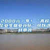 2000元／年！“高校毕业生就业补贴”可以这样申领