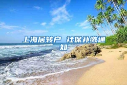 上海居转户 社保补缴通知