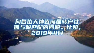 向各位大神咨询居转户社保与税匹配的问题。比如，2019年4月