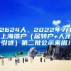 2624人，2022年7月上海落户（居转户+人才引进）第二批公示来啦！