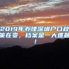 2019年办理深圳户口政策在变，档案是一大难题！