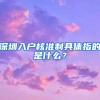 深圳入户核准制具体指的是什么？