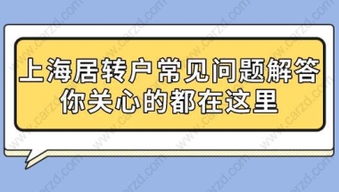 上海居转户常见问题解答,你关心的都在这里