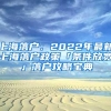 上海落户：2022年最新上海落户政策「条件放宽」落户攻略宝典