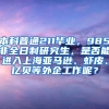 本科普通211毕业，985非全日制研究生，是否能进入上海亚马逊、虾皮、亿贝等外企工作呢？