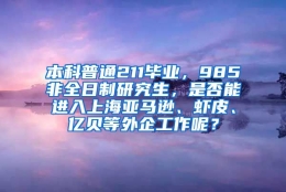 本科普通211毕业，985非全日制研究生，是否能进入上海亚马逊、虾皮、亿贝等外企工作呢？