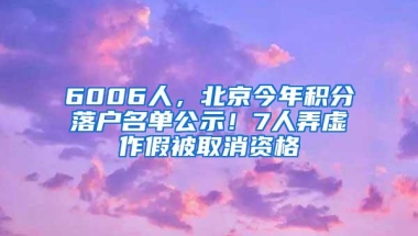 6006人，北京今年积分落户名单公示！7人弄虚作假被取消资格