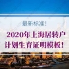 最新标准！2020年上海居转户计划生育证明模板！