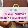 2020年上海居转户新政策！附落户上海办理流程！