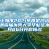 上海市2021年度定向选调应届优秀大学毕业生本月26日开启报名