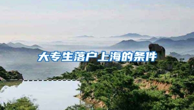 大专生落户上海的条件