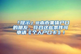 「提示」@本市集体户口的朋友，符合这些条件可申请《个人户口卡》！