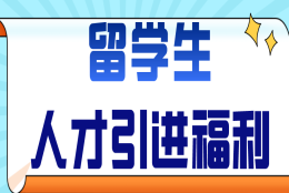 【留学生必读】留学生人才引进福利