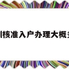 深圳核准入户办理大概多久(深圳核准入户办理需要多长时间)